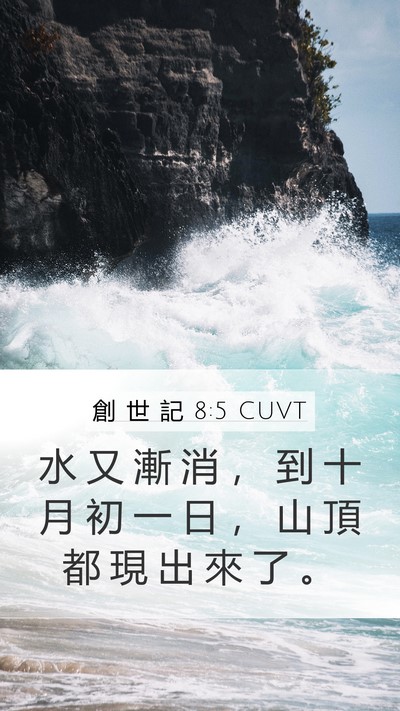 創 世 記 8:5 CUVT Mobile Phone Wallpaper - 水 又 漸 消 ， 到 十 月 初 一 日 ， - Mobile Bible Verse Wallpaper