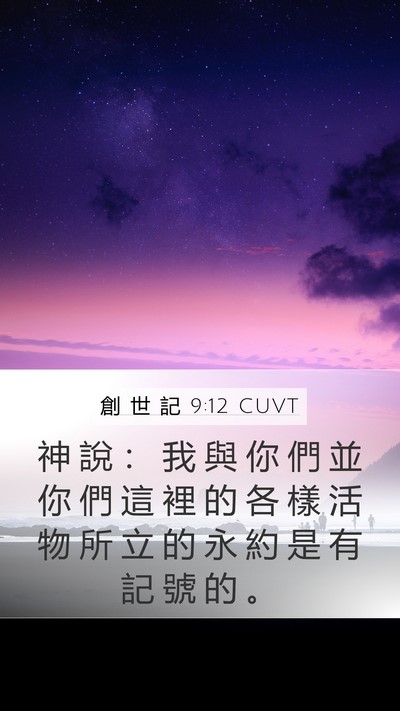 創 世 記 9:12 CUVT Bible Verse Image