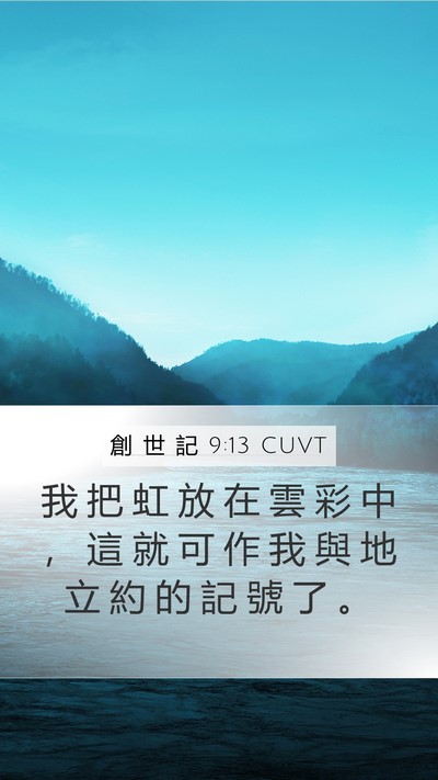 創 世 記 9:13 CUVT Bible Verse Image