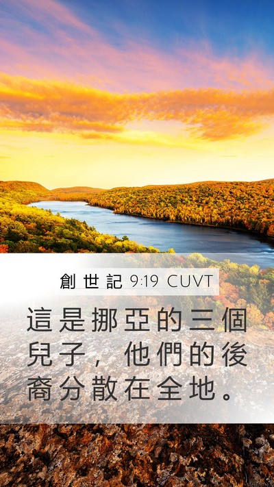 創 世 記 9:19 CUVT Bible Verse Image