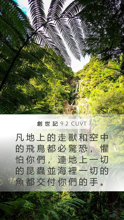 創 世 記 9:2 CUVT Bible Verse Image