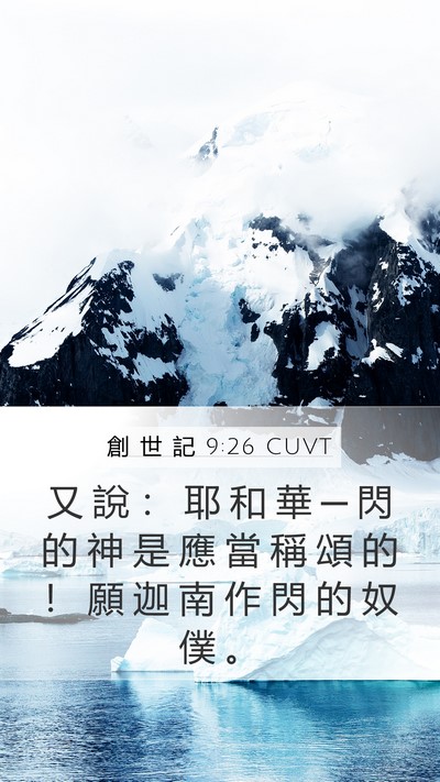 創 世 記 9:26 CUVT Bible Verse Image