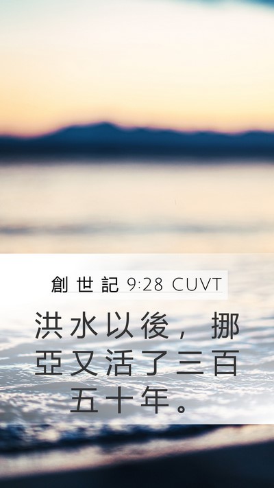 創 世 記 9:28 CUVT Mobile Phone Wallpaper - 洪 水 以 後 ， 挪 亞 又 活 了 三 百 - Mobile Bible Verse Wallpaper