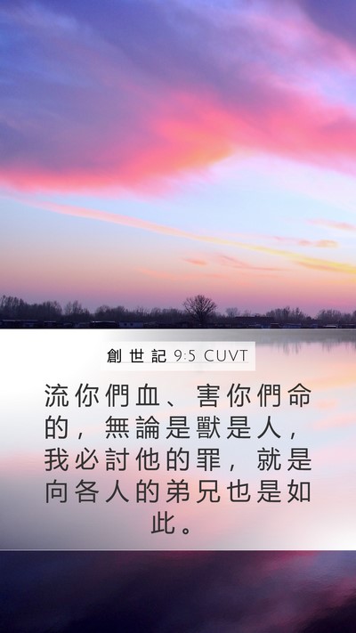 創 世 記 9:5 CUVT Bible Verse Image