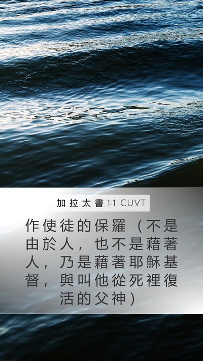 加 拉 太 書 1:1 CUVT Bible Verse Image