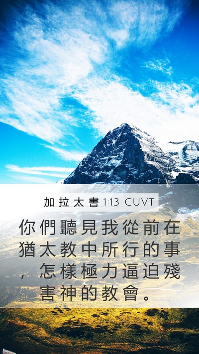 加 拉 太 書 1:13 CUVT Bible Verse Image