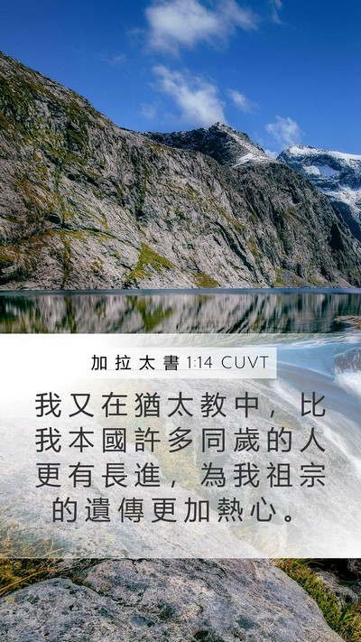 加 拉 太 書 1:14 CUVT Bible Verse Image
