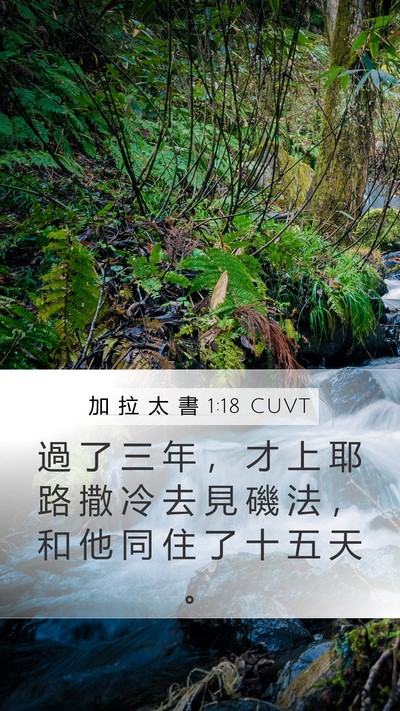 加 拉 太 書 1:18 CUVT Bible Verse Image