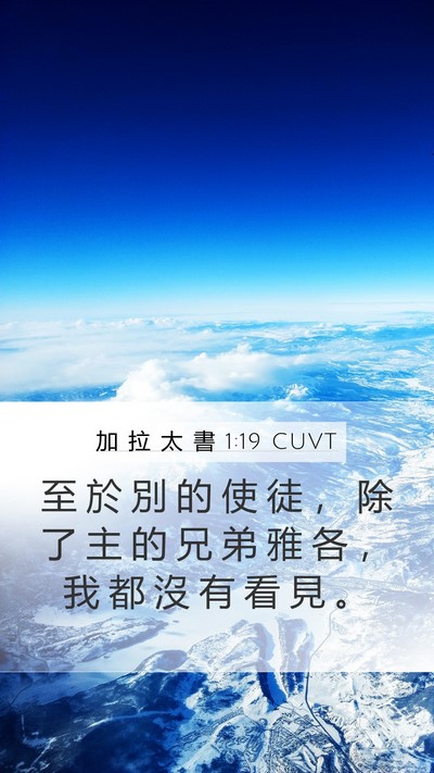 加 拉 太 書 1:19 CUVT Bible Verse Image