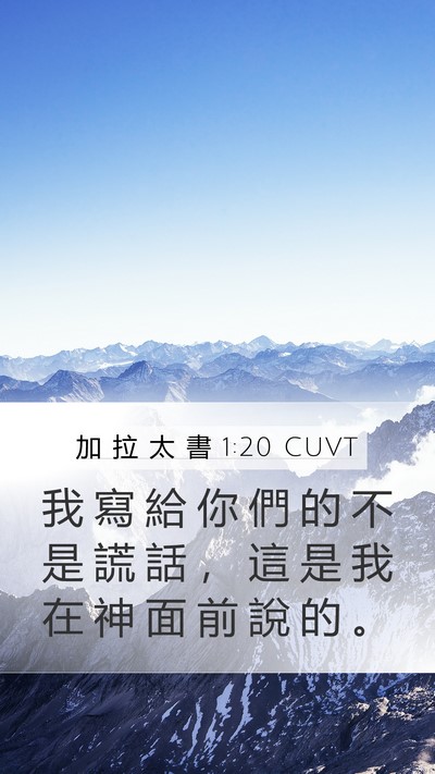 加 拉 太 書 1:20 CUVT Bible Verse Image