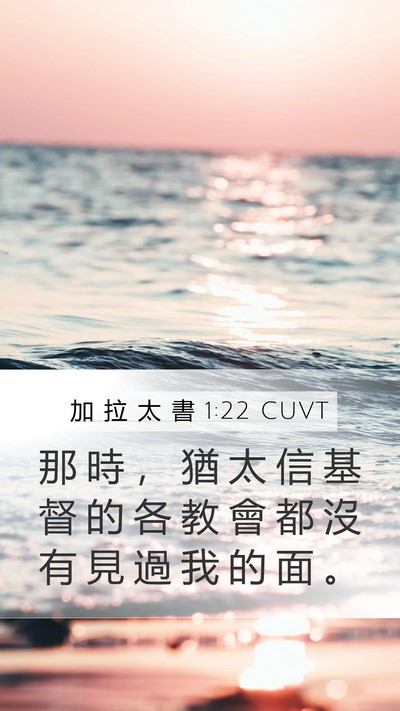 加 拉 太 書 1:22 CUVT Mobile Phone Wallpaper - 那 時 ， 猶 太 信 基 督 的 各 教 會 - Mobile Bible Verse Wallpaper