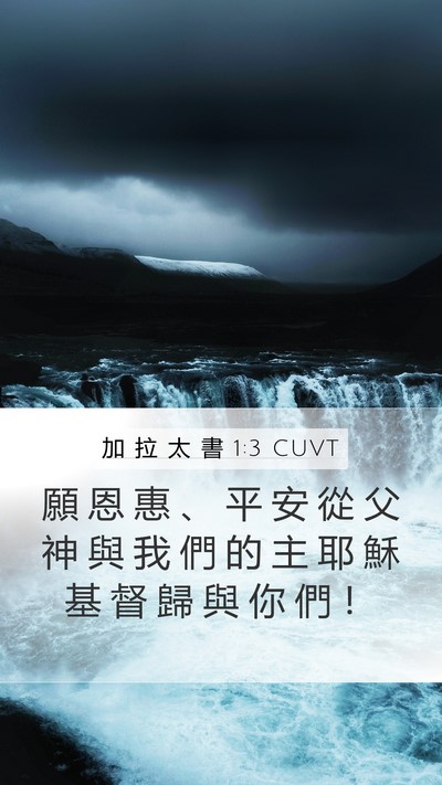 加 拉 太 書 1:3 CUVT Bible Verse Image