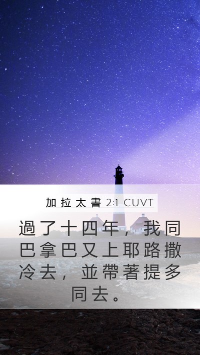 加 拉 太 書 2:1 CUVT Bible Verse Image