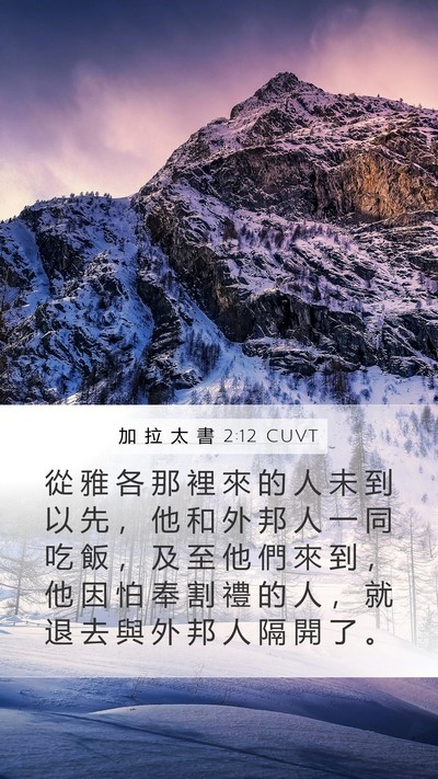 加 拉 太 書 2:12 CUVT Bible Verse Image