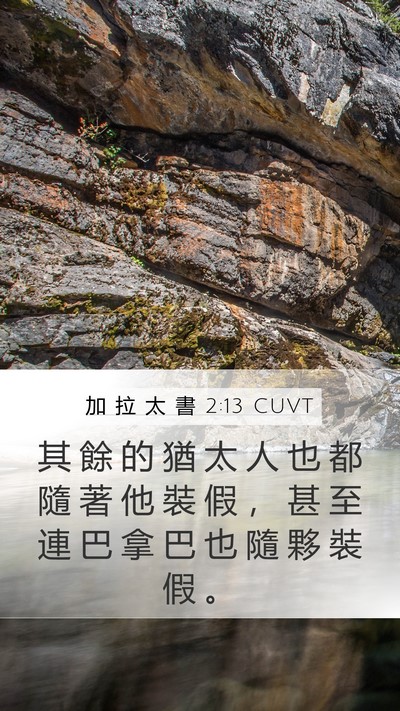 加 拉 太 書 2:13 CUVT Bible Verse Image