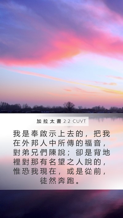 加 拉 太 書 2:2 CUVT Bible Verse Image