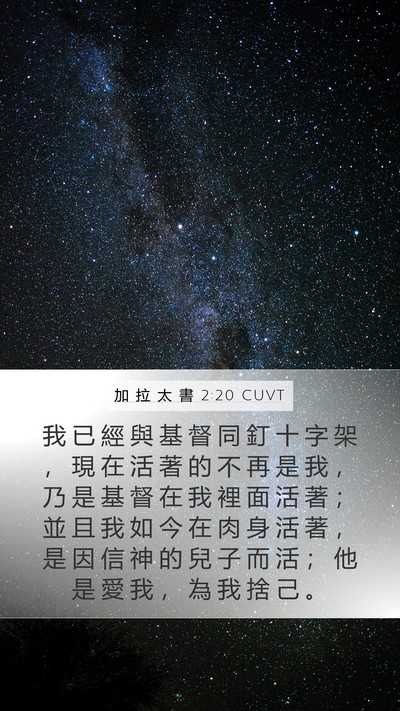 加 拉 太 書 2:20 CUVT Bible Verse Image