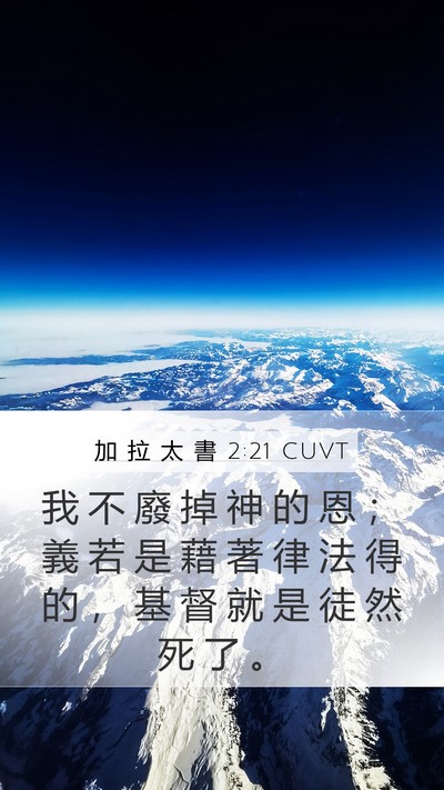 加 拉 太 書 2:21 CUVT Bible Verse Image