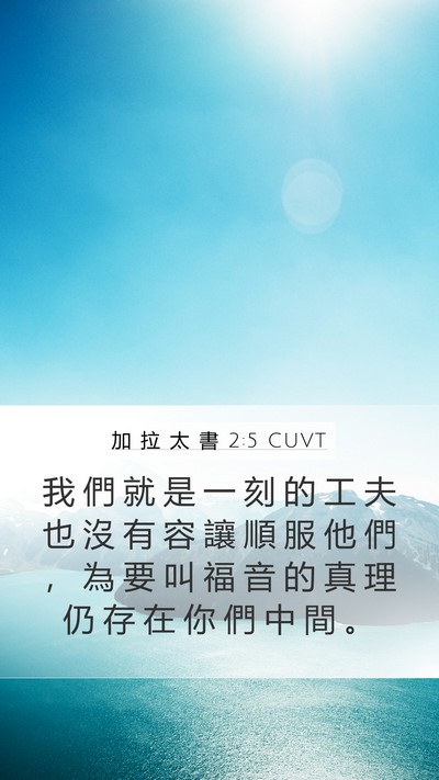 加 拉 太 書 2:5 CUVT Bible Verse Image