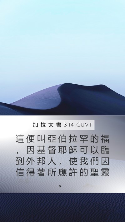 加 拉 太 書 3:14 CUVT Bible Verse Image