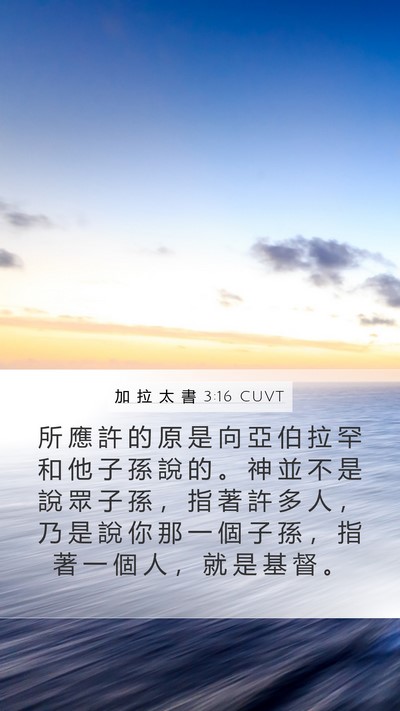 加 拉 太 書 3:16 CUVT Bible Verse Image