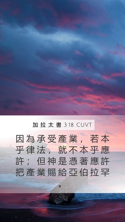 加 拉 太 書 3:18 CUVT Bible Verse Image