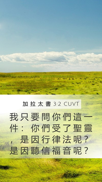 加 拉 太 書 3:2 CUVT Bible Verse Image