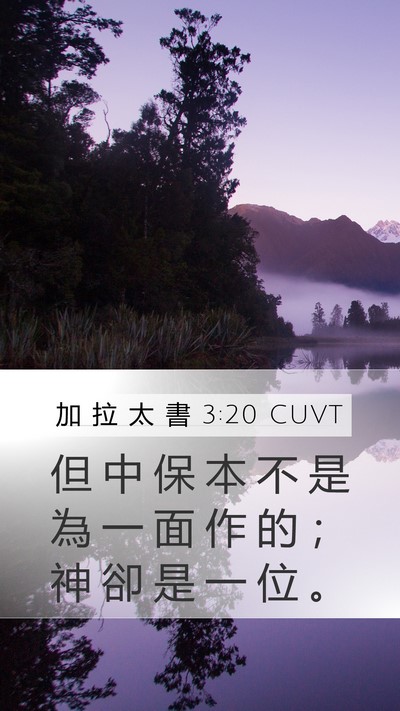 加 拉 太 書 3:20 CUVT Bible Verse Image