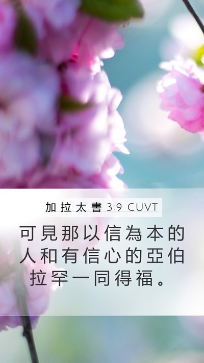 加 拉 太 書 3:9 CUVT Bible Verse Image