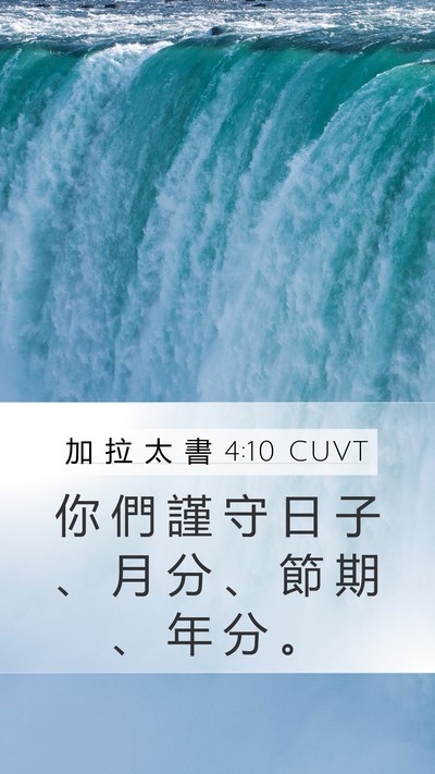 加 拉 太 書 4:10 CUVT Bible Verse Image