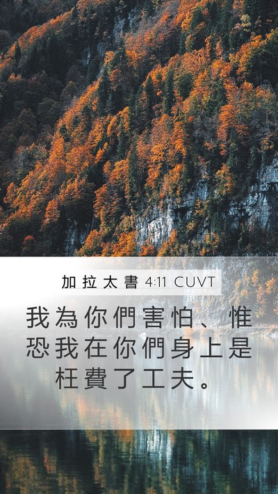 加 拉 太 書 4:11 CUVT Bible Verse Image
