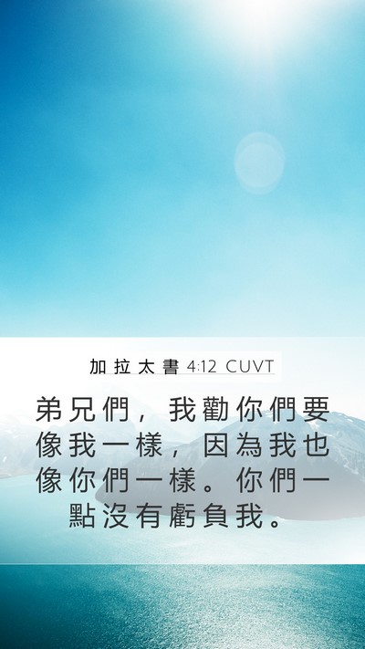 加 拉 太 書 4:12 CUVT Bible Verse Image