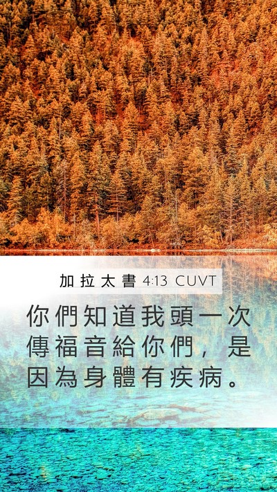 加 拉 太 書 4:13 CUVT Bible Verse Image