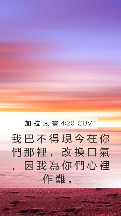 加 拉 太 書 4:20 CUVT Bible Verse Image