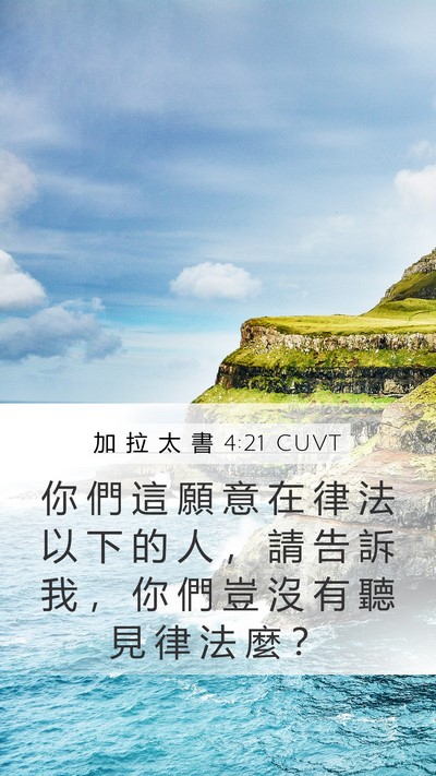 加 拉 太 書 4:21 CUVT Bible Verse Image