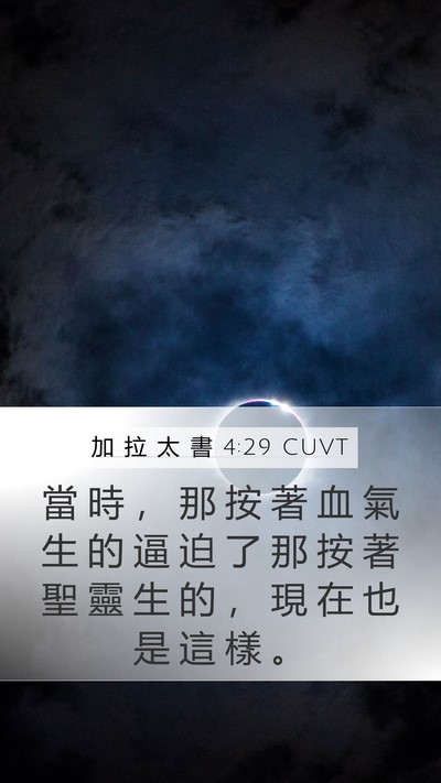 加 拉 太 書 4:29 CUVT Bible Verse Image