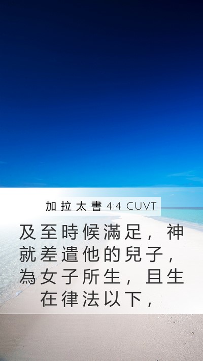 加 拉 太 書 4:4 CUVT Bible Verse Image