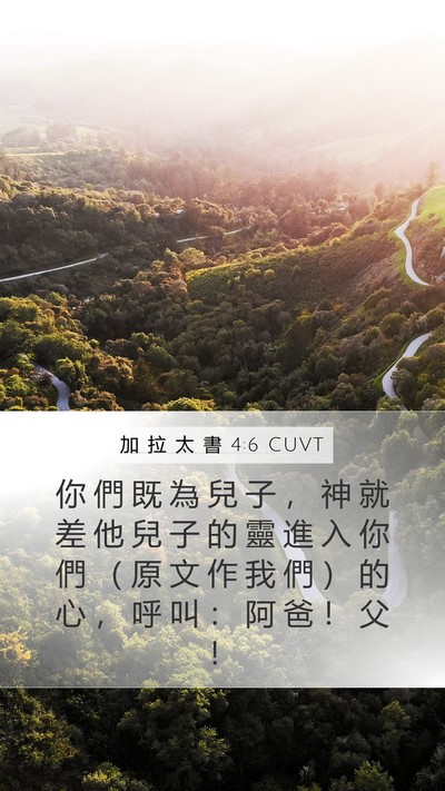 加 拉 太 書 4:6 CUVT Bible Verse Image