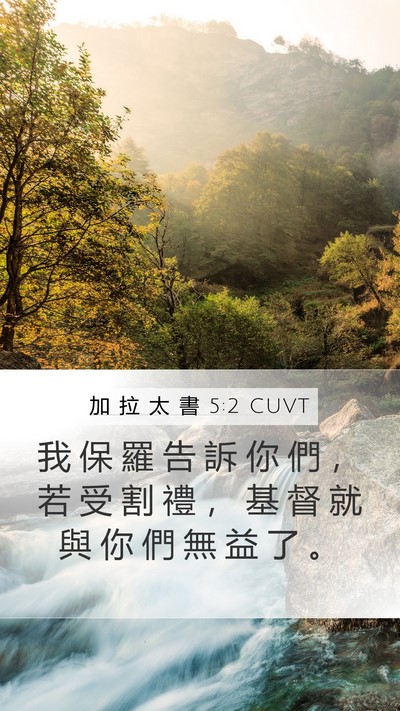 加 拉 太 書 5:2 CUVT Bible Verse Image