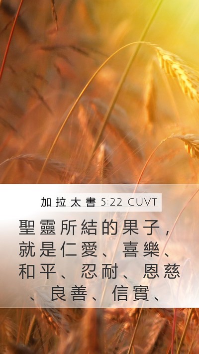 加 拉 太 書 5:22 CUVT Bible Verse Image