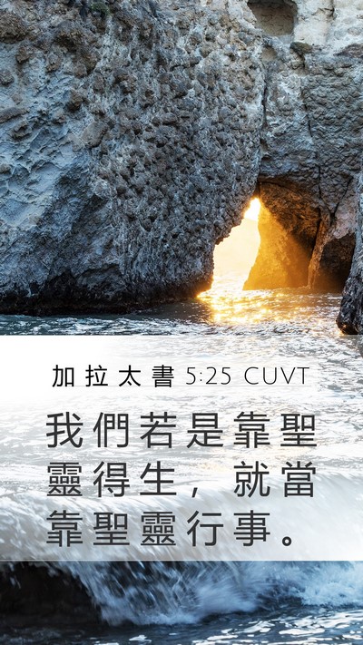 加 拉 太 書 5:25 CUVT Bible Verse Image