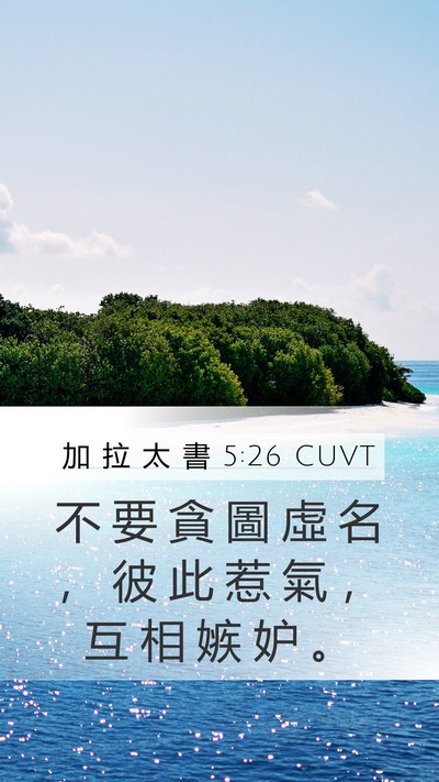 加 拉 太 書 5:26 CUVT Bible Verse Image