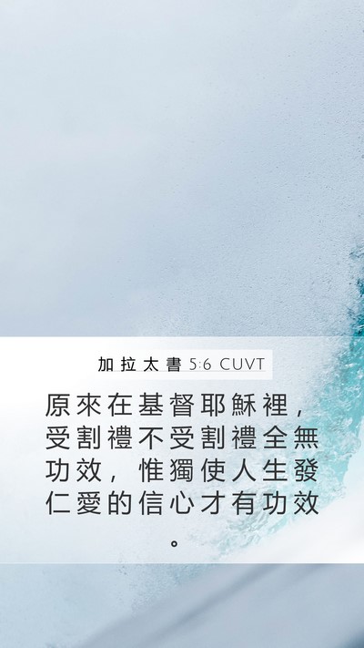 加 拉 太 書 5:6 CUVT Bible Verse Image