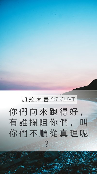 加 拉 太 書 5:7 CUVT Bible Verse Image