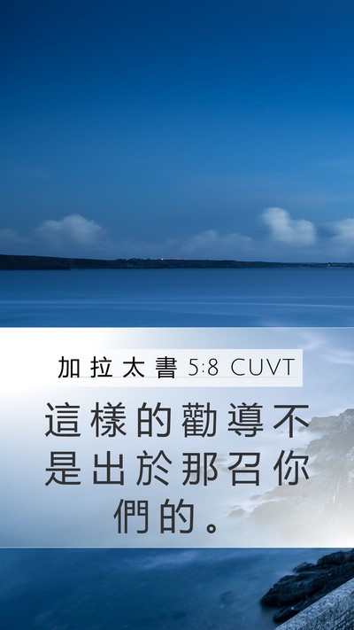 加 拉 太 書 5:8 CUVT Mobile Phone Wallpaper - 這 樣 的 勸 導 不 是 出 於 那 召 你 - Mobile Bible Verse Wallpaper