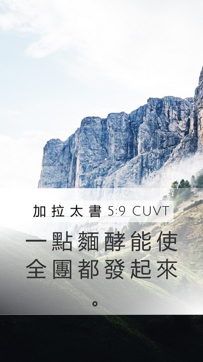 加 拉 太 書 5:9 CUVT Bible Verse Image