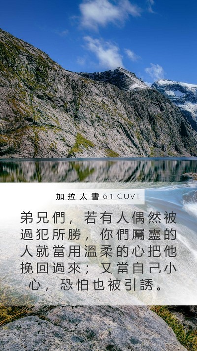 加 拉 太 書 6:1 CUVT Bible Verse Image