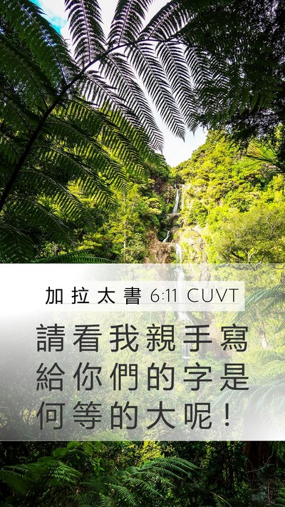 加 拉 太 書 6:11 CUVT Bible Verse Image