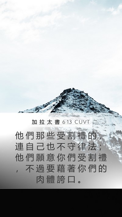 加 拉 太 書 6:13 CUVT Bible Verse Image