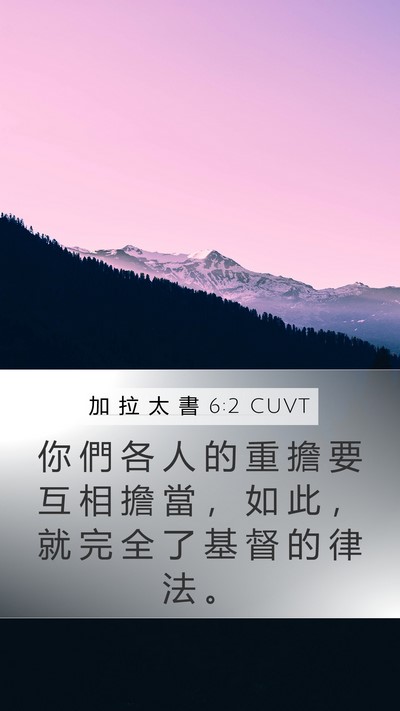 加 拉 太 書 6:2 CUVT Bible Verse Image